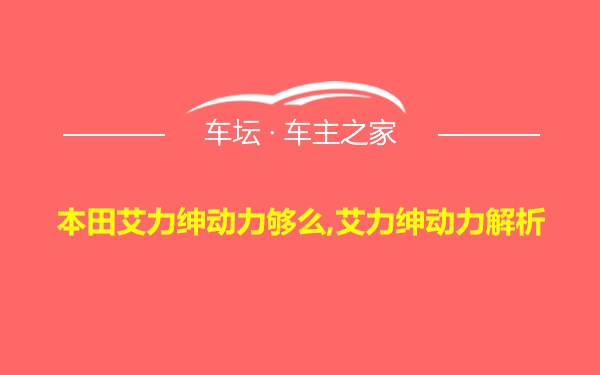 本田艾力绅动力够么,艾力绅动力解析