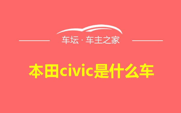 本田civic是什么车