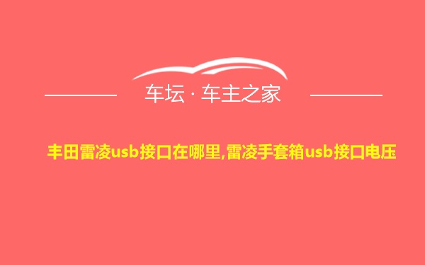 丰田雷凌usb接口在哪里,雷凌手套箱usb接口电压