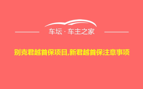 别克君越首保项目,新君越首保注意事项