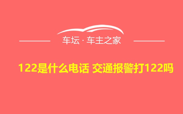 122是什么电话 交通报警打122吗