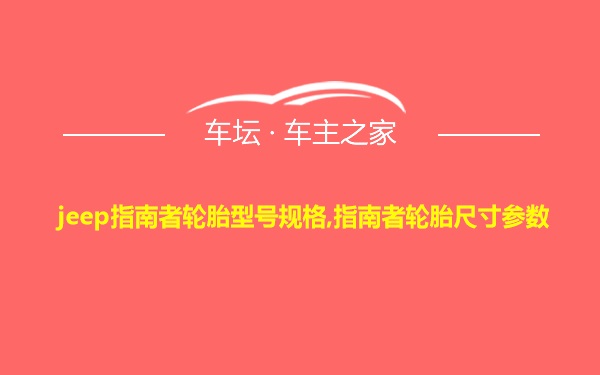 jeep指南者轮胎型号规格,指南者轮胎尺寸参数