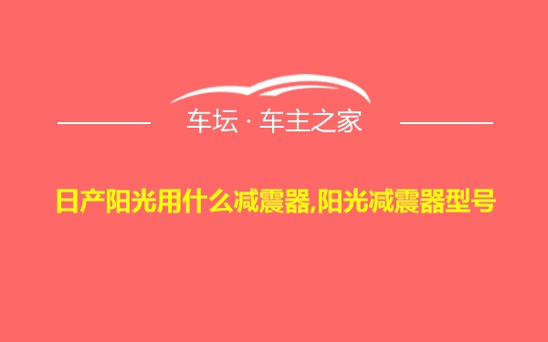 日产阳光用什么减震器,阳光减震器型号