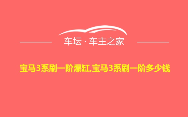 宝马3系刷一阶爆缸,宝马3系刷一阶多少钱