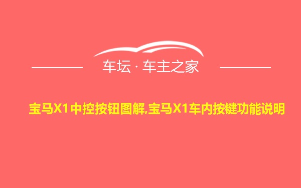 宝马X1中控按钮图解,宝马X1车内按键功能说明