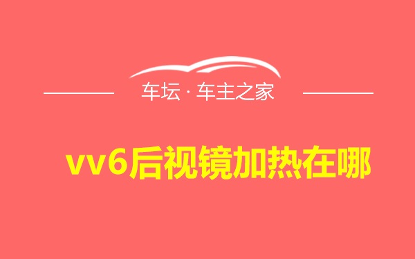 vv6后视镜加热在哪