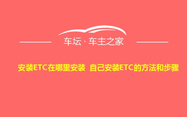 安装ETC在哪里安装 自己安装ETC的方法和步骤
