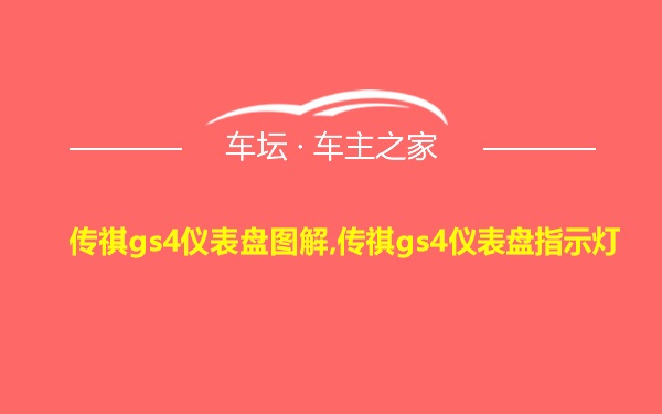 传祺gs4仪表盘图解,传祺gs4仪表盘指示灯