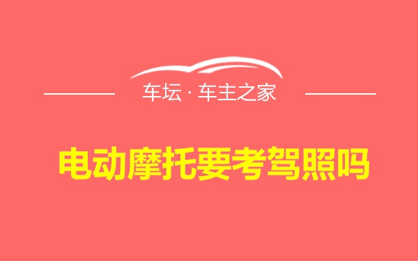 电动摩托要考驾照吗