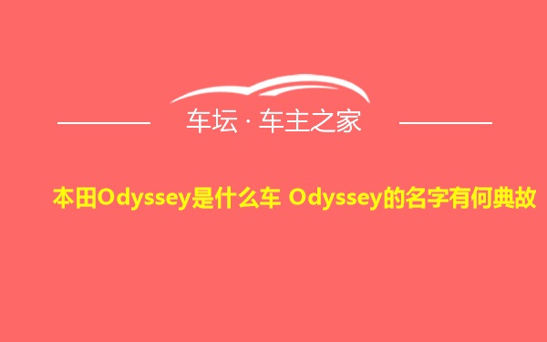 本田Odyssey是什么车 Odyssey的名字有何典故