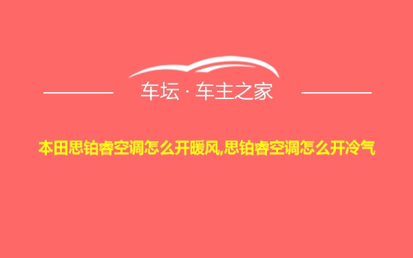 本田思铂睿空调怎么开暖风,思铂睿空调怎么开冷气