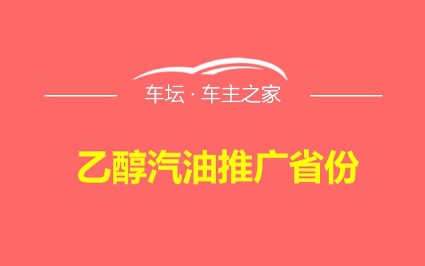 乙醇汽油推广省份