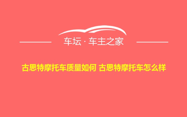 古思特摩托车质量如何 古思特摩托车怎么样