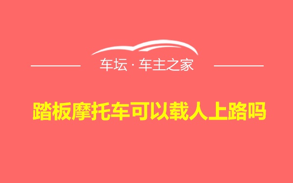 踏板摩托车可以载人上路吗