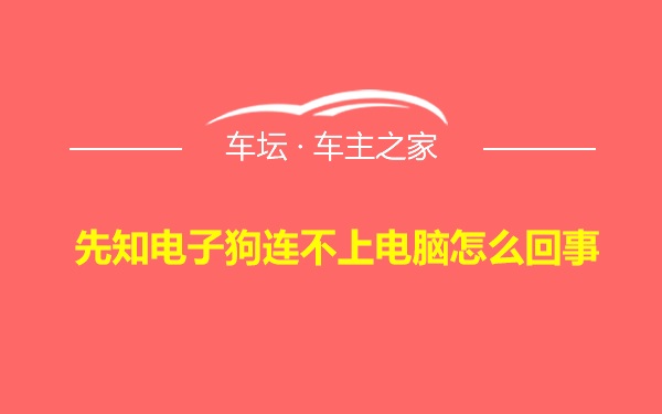 先知电子狗连不上电脑怎么回事