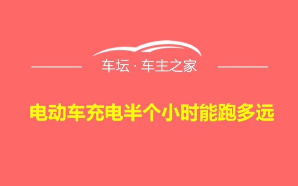 电动车充电半个小时能跑多远