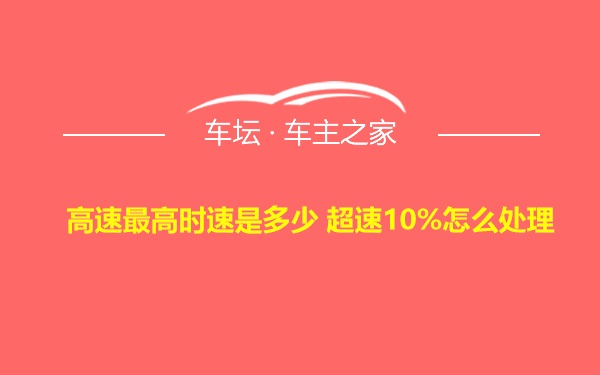 高速最高时速是多少 超速10%怎么处理