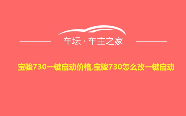 宝骏730一键启动价格,宝骏730怎么改一键启动