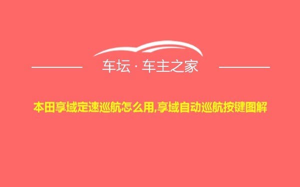 本田享域定速巡航怎么用,享域自动巡航按键图解