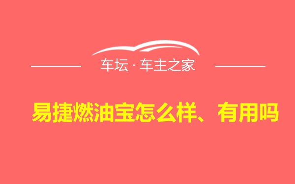 易捷燃油宝怎么样、有用吗