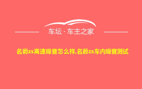 名爵zs高速噪音怎么样,名爵zs车内噪音测试