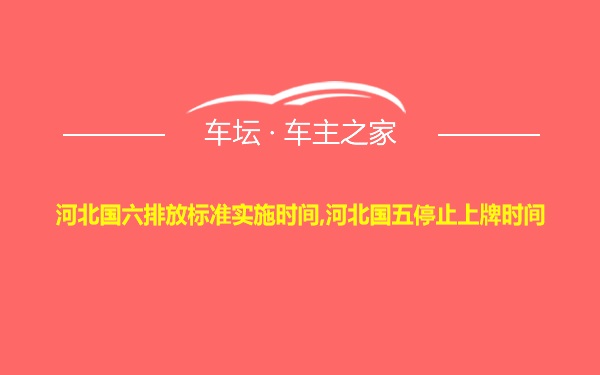 河北国六排放标准实施时间,河北国五停止上牌时间