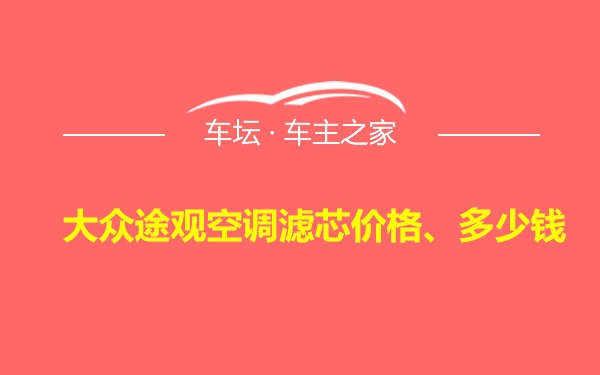 大众途观空调滤芯价格、多少钱