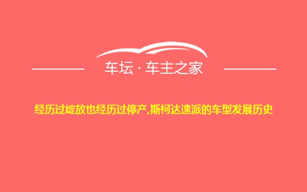 经历过绽放也经历过停产,斯柯达速派的车型发展历史