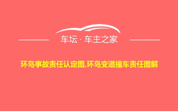 环岛事故责任认定图,环岛变道撞车责任图解