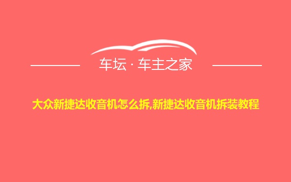 大众新捷达收音机怎么拆,新捷达收音机拆装教程