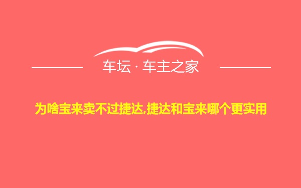 为啥宝来卖不过捷达,捷达和宝来哪个更实用