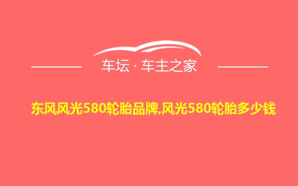 东风风光580轮胎品牌,风光580轮胎多少钱
