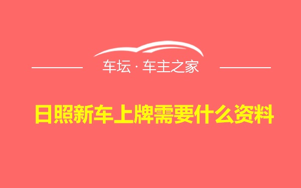 日照新车上牌需要什么资料