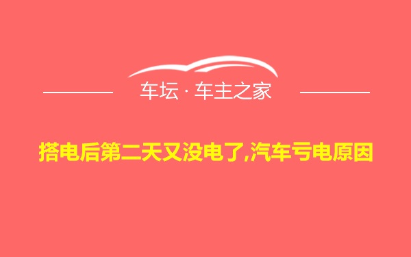 搭电后第二天又没电了,汽车亏电原因