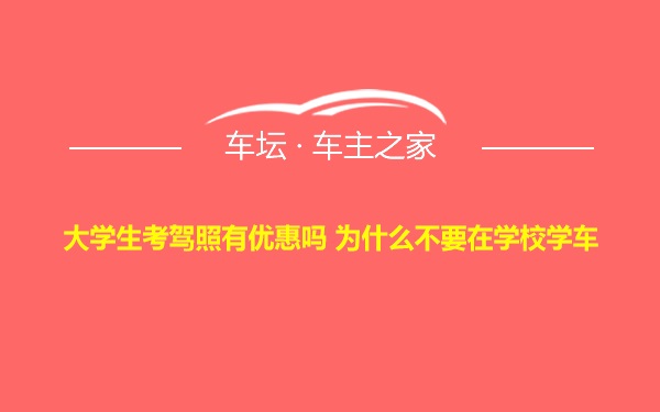 大学生考驾照有优惠吗 为什么不要在学校学车