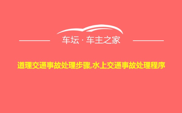 道理交通事故处理步骤,水上交通事故处理程序