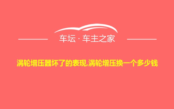 涡轮增压器坏了的表现,涡轮增压换一个多少钱