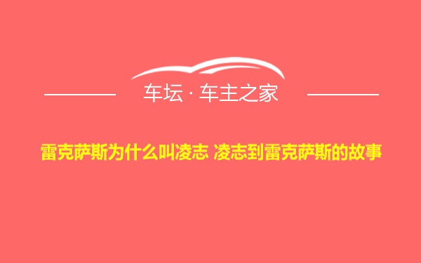 雷克萨斯为什么叫凌志 凌志到雷克萨斯的故事