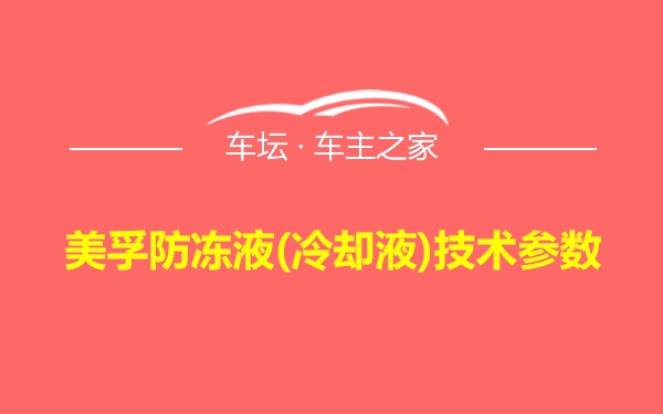 美孚防冻液(冷却液)技术参数