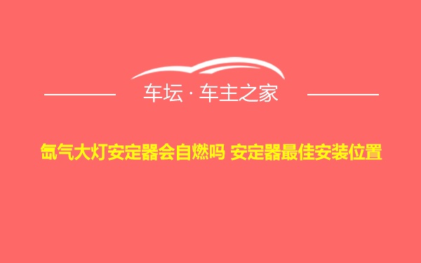 氙气大灯安定器会自燃吗 安定器最佳安装位置