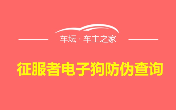 征服者电子狗防伪查询