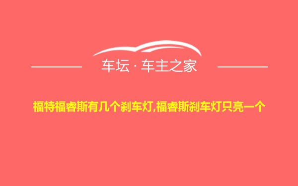 福特福睿斯有几个刹车灯,福睿斯刹车灯只亮一个