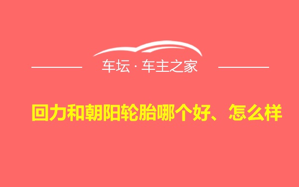 回力和朝阳轮胎哪个好、怎么样