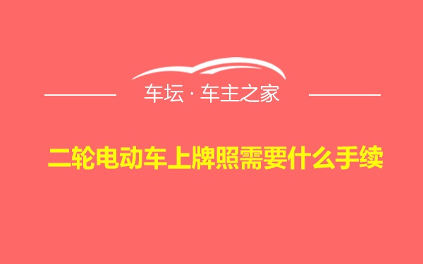 二轮电动车上牌照需要什么手续