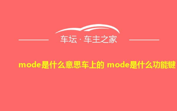 mode是什么意思车上的 mode是什么功能键