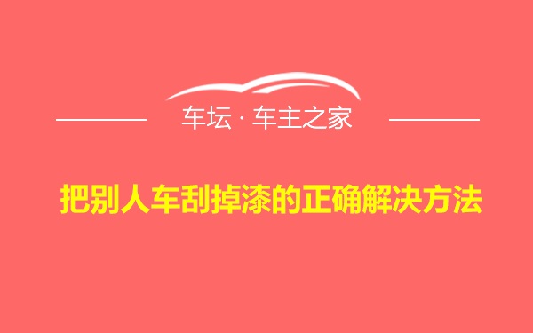 把别人车刮掉漆的正确解决方法