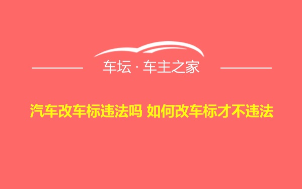 汽车改车标违法吗 如何改车标才不违法