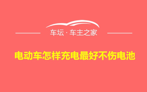 电动车怎样充电最好不伤电池