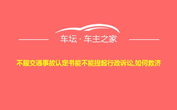 不服交通事故认定书能不能提起行政诉讼,如何救济