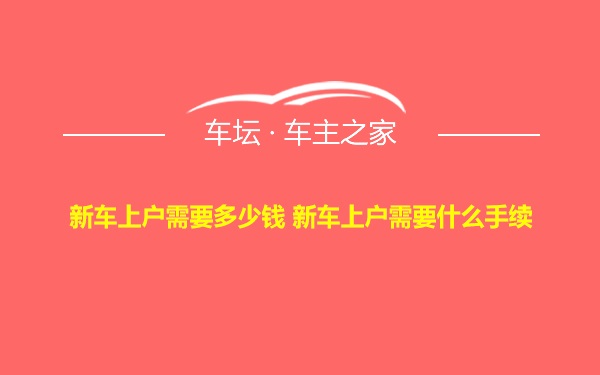 新车上户需要多少钱 新车上户需要什么手续